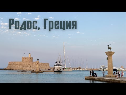 Видео: Родос, Греция. Чем заняться на острове? Что посмотреть?