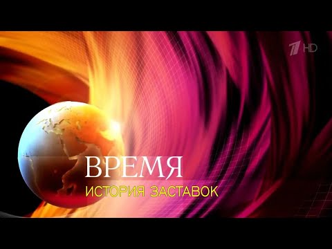 Видео: История заставок программы "Время" (Remastered 4)
