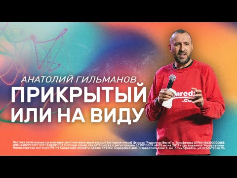 Видео: Прикрытый или на виду