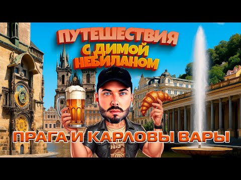 Видео: Прага и Карловы Вары с Димой НеБиланом [2025 4k]