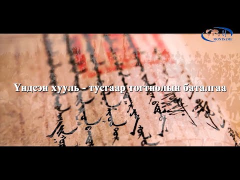 Видео: Үндсэн хууль - тусгаар тогтнолын баталгаа