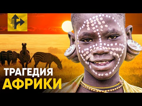 Видео: Кто сделал Африку бедной? История Колонизации.
