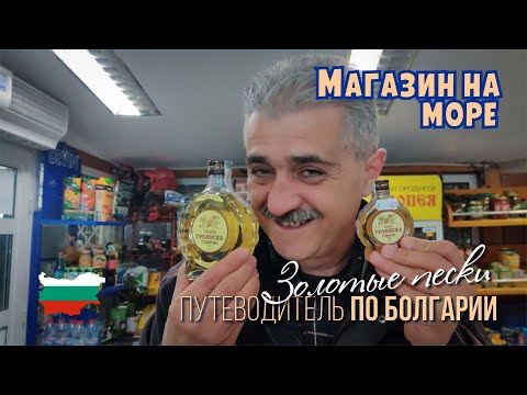 Видео: Жизнь в Болгарии, на море, Золотые пески зимой, перед новым годом, Какие магазины на курорте.