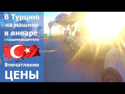 Видео: В Турцию на машине зимой из Волгограда всей семьёй. Впечатление от дороги. Цены.