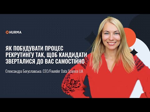 Видео: Благодійний вебінар «Як побудувати процес рекрутингу так щоб кандидати зверталися до вас самостійно»