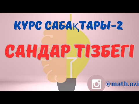 Видео: Математикалық сауаттылық Сандар тізбегі #математикалықсауаттылық #ұбт