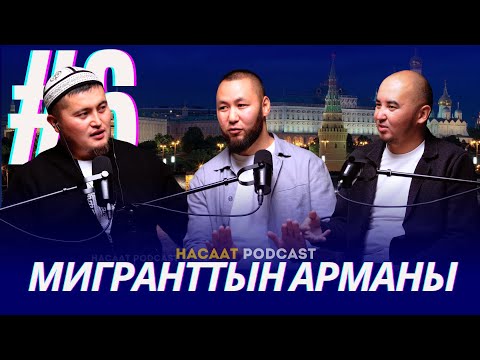 Видео: МИГРАНТТЫН АРМАНЫ.  #НАСААТ_Podcast. Рустам Казаков, Нуриет Абдулазиз, Улан Давлеткулов
