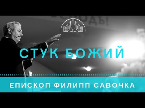 Видео: Стук Божий. Епископ Филипп Савочка