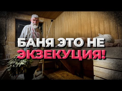 Видео: КАК париться в бане ДОЛЬШЕ? Продлеваем кайф! Баня это НЕ экзекуция!
