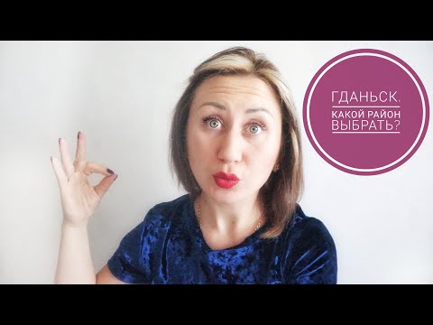 Видео: ГДАНЬСК. КАКОЙ РАЙОН ВЫБРАТЬ ДЛЯ ЖИЗНИ?