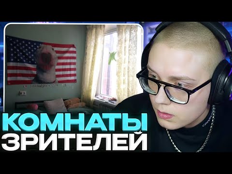 Видео: ДРЕЙК СМОТРИТ КОМНАТЫ ПОДПИСЧИКОВ #2