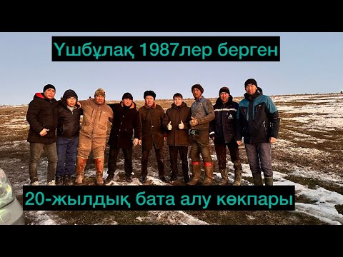 Видео: Қазығұт ауданы Үшбұлақ ауылы 1987ж жыгыттер берген 20жылдық кездесуге орай той көкпары
