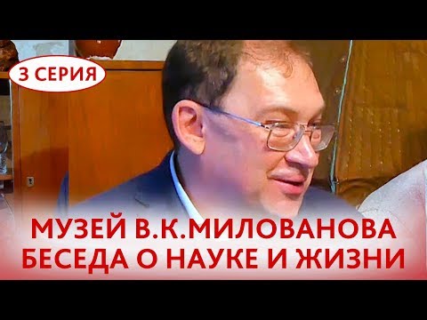 Видео: Мемориальный дом-музей В.К.Милованова и И.И.Соколовской. Беседа об истории и современности науки.