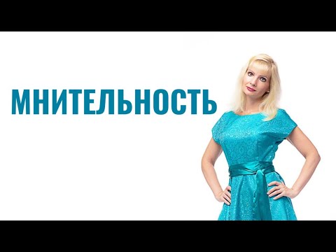 Видео: Мнительность / Мнительный человек
