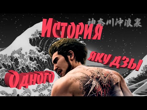 Видео: пытаюсь рассказать сюжет Yakuza: Like a Dragon
