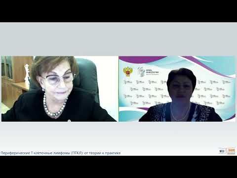 Видео: Периферические Т-клеточные лимфомы (ПТКЛ): от теории к практике