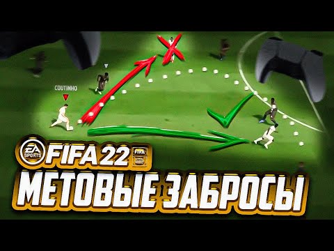Видео: ИМБОВЫЕ ЗАБРОСЫ В FIFA 22 (НОВАЯ МЕТА!)