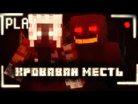 Видео: 😱СтрашноеlПрохождение Майнкрафт ,Но Это Месть ⁕BLOOD REVENGE REMAKE⁕ПОЛНОЕ ПРОХОЖДЕНИЕ⁕993RD💀