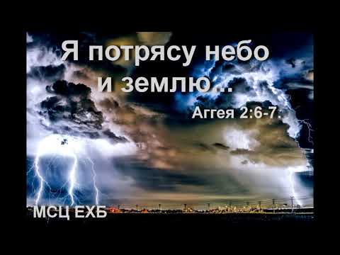 Видео: "Я потрясу небо и землю" В. П.  Слизовский. МСЦ ЕХБ