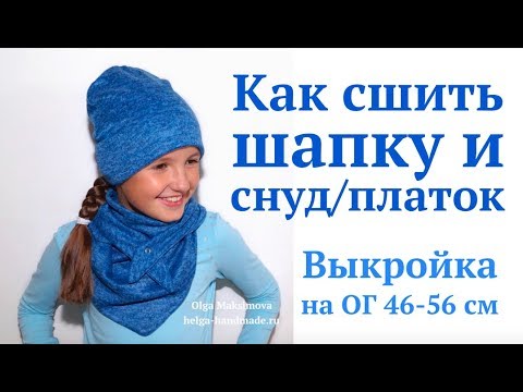 Видео: Как сшить шапку и снуд/платок с застёжкой на кнопке #DIY How to sew / Tutorial