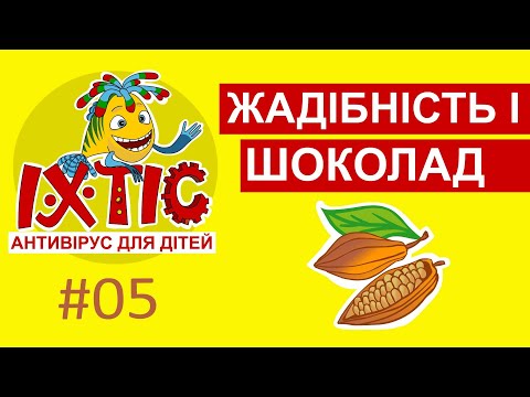 Видео: Іхтіс. Антивірус для дітей - Жадібність і шоколад