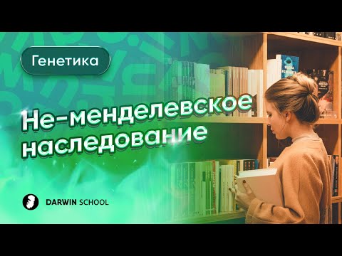Видео: Теория: Не-менделевское наследование
