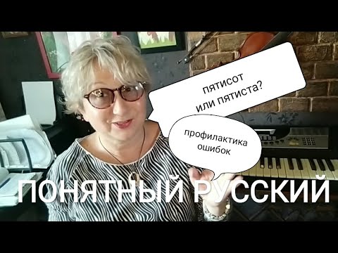 Видео: ПЯТИСОТ или ПЯТИСТА? Ошибки! Изменение числительных