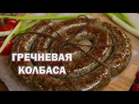 Видео: ГРЕЧНЕВАЯ КОЛБАСА В ДОМАШНИХ УСЛОВИЯХ