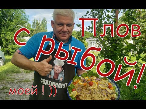 Видео: 🔴 Плов с рыбой!