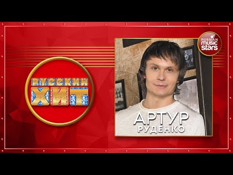 Видео: ДУШЕВНЫЕ РУССКИЕ ПЕСНИ ★ АРТУР РУДЕНКО ★ ДУШЕВНЫЕ РУССКИЕ ХИТЫ