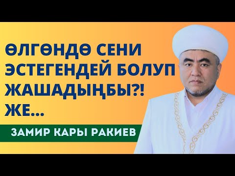 Видео: ӨЛГӨНДӨ СЕНИ ЭСТЕГЕНДЕЙ БОЛУП ЖАШАДЫҢБЫ?! ЖЕ...