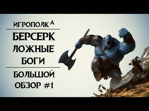 Видео: Берсерк. Ложные боги. Часть 1.