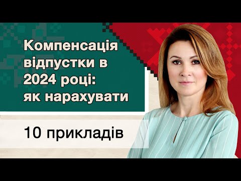 Видео: Компенсація відпустки в 2024 році: як нарахувати. 10 ПРИКЛАДІВ