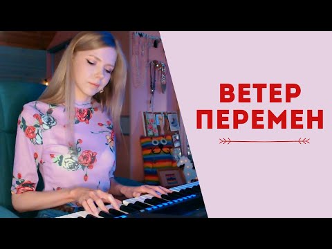 Видео: Ветер перемен (х/ф "Мэри Поппинс, до свидания")/ кавер на пианино (Мария Безрукова)