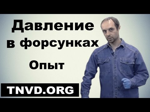 Видео: Давление в форсунках. Опыт