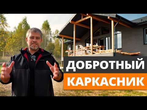 Видео: Каким должен быть ИДЕАЛЬНЫЙ КАРКАСНИК в 2024? / Обзор эталонного каркасного дома 100м2