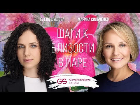 Видео: Шаги к близости в паре // Эфир Gaverdovskaya Studio