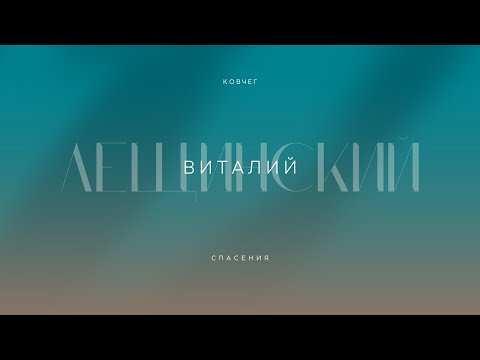 Видео: Проповедь Виталия Лещинского (09.01.2022)