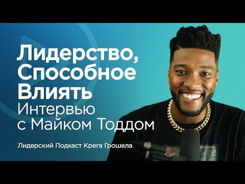 Видео: Интервью с Майком Тоддом – Лидерство, способное влиять | Лидерский подкаст Крега Грошела