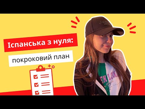 Видео: Як вчити іспанську мову з нуля: що важливо вчити з початку?