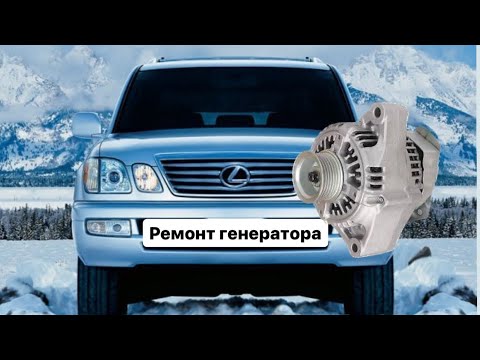 Видео: Ремонт Генератора Lexus LX470! Заміна обмотки генератора Лексус! Ремонт генартора Лексус!