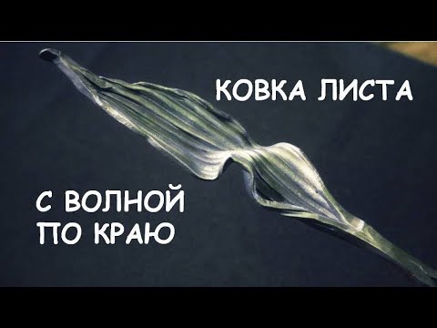 Видео: Ковка элемента (лист с изгибом) / Blacksmithing. How forge a leaf