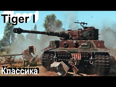 Видео: Tiger I в War Thunder.!