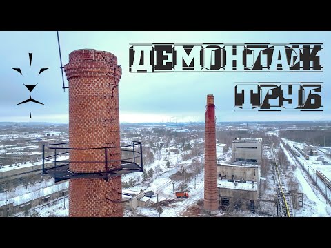 Видео: Демонтаж двух труб/Дзержинск/Красивое падение