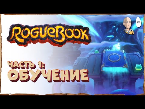 Видео: Релиз нового Шпиля! Обзор игры от создателей Faeria и Ричарда Гарфилда. | Roguebook #1