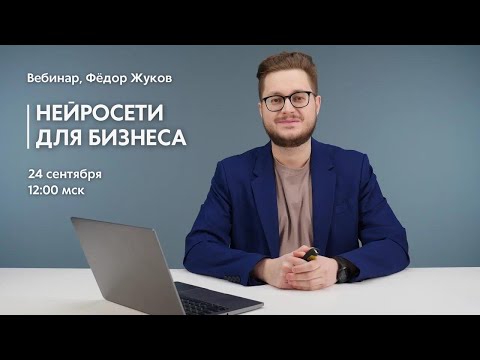 Видео: Вебинар "Нейросети для вашего бизнеса" Фёдор Жуков 24.09.24