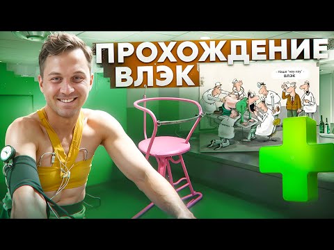 Видео: Секреты ВЛЭК: что  надо знать перед медкомиссией?