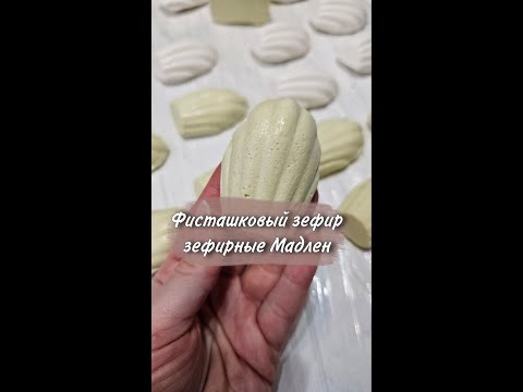 Видео: Фисташковый зефир. Зефирные мадлен от @tortonutaya