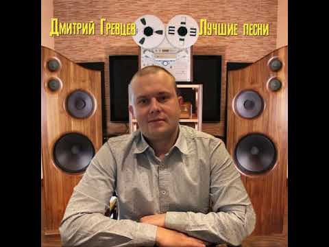 Видео: Дмитрий Гревцев - Лучшие песни 2021