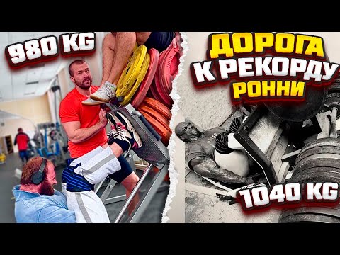 Видео: АНДРЕЙ ОСТАНОВИСЬ! ЖИМ НОГАМИ 980КГ!